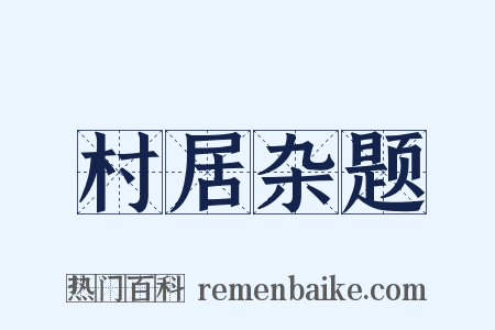 村居杂题是什么意思的图片